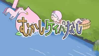 Mukashi Keiba Nashi