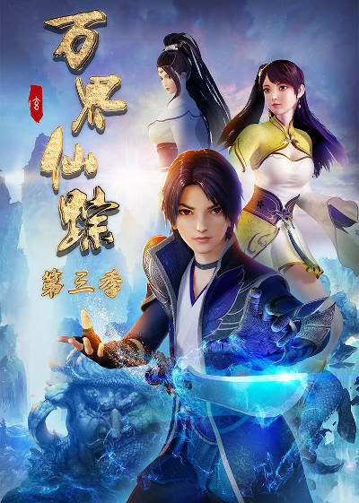 Wan Jie Xian Zong Di San Ji