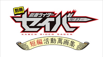 Bessatsu Kamen Rider Saber: Tanpen Katsudou Mangashuu