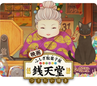 Eiga Fushigi Dagashiya: Zenitendou - Tsuri Taiyaki