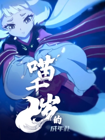 Miao Qian Sui Di Chengnian Li