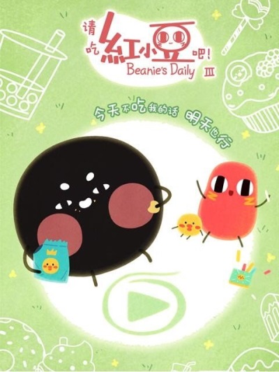 Qing Chi Hong Xiaodou Ba! Di San Ji