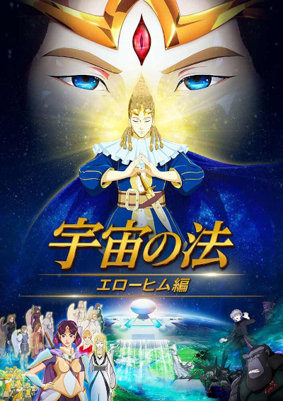 Uchuu no Hou: Elohim Hen