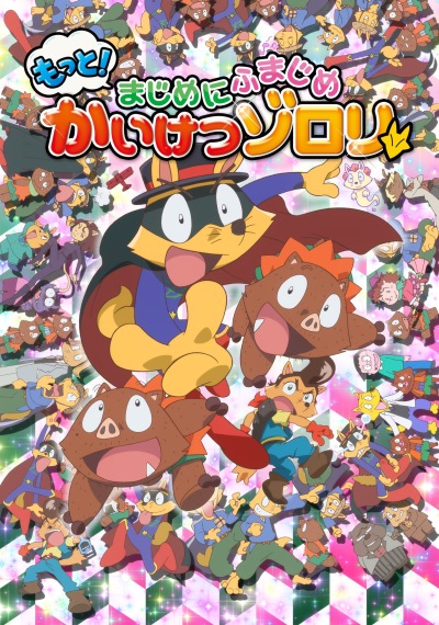 Motto! Majime ni Fumajime Kaiketsu Zorori (2021)