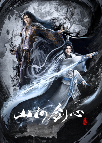 Shan He Jian Xin