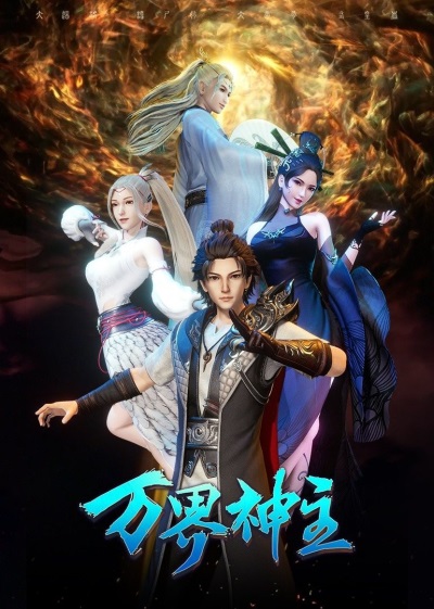 Wan Jie Shen Zhu (2021)