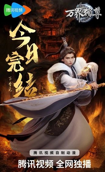 Wan Jie Du Zun Di San Ji