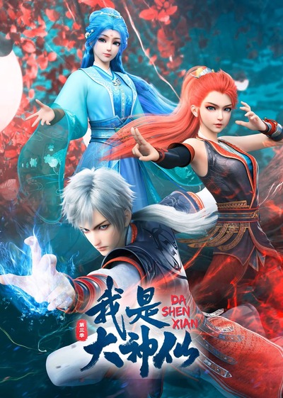 Wo Shi Da Shenxian 3